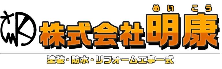 株式会社明康について