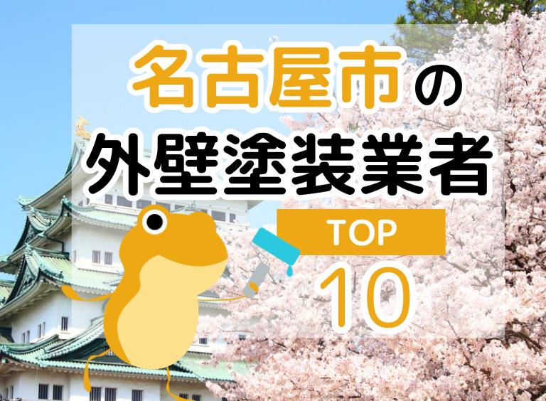 【2025年最新】名古屋市の外壁塗装業者を徹底比較!業者の選び方までを解説