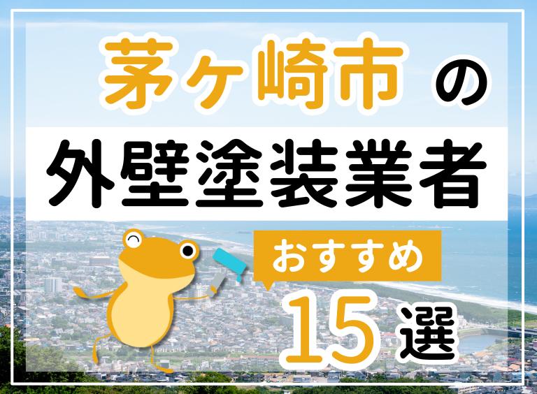 茅ヶ崎市の外壁塗装業者紹介記事のイメージ画像
