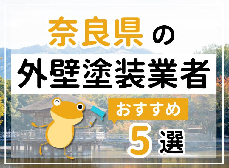 奈良県のおすすめ外壁塗装業者