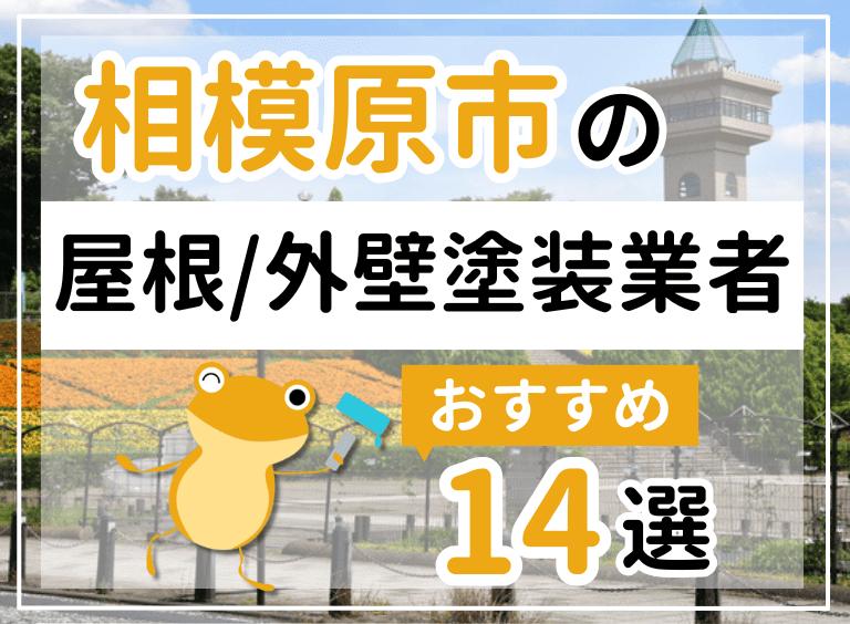 外壁屋根塗装相模原市