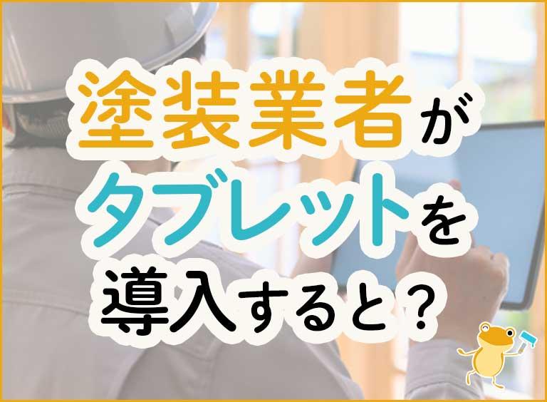 塗装業者がタブレットを導入すると?