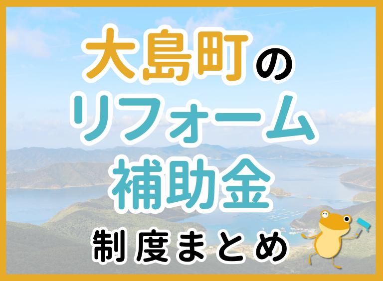 大島町のリフォーム補助金制度まとめ