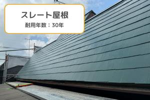 スレート屋根の耐用年数