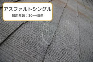 アスファルトシングルの耐用年数
