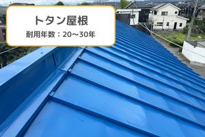 トタン屋根の耐用年数