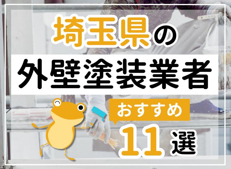 埼玉県の優良外壁塗装業者をランキングでご紹介!おすすめ業者の選び方・工事の費用相場・助成金情報も!