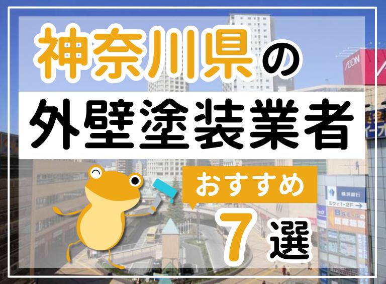【2025年最新】神奈川県の外壁塗装業者を口コミ順にランキングで紹介!