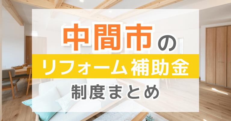 【2024年最新】中間市のリフォーム補助金・助成金制度は?申請方法や注意点も解説!