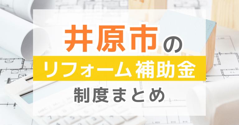 【2024年最新】西条市のリフォーム補助金・助成金制度は?申請方法や注意点も解説!
