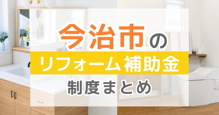 【2024年最新】今治市のリフォーム補助金・助成金制度は?申請方法や注意点も解説!