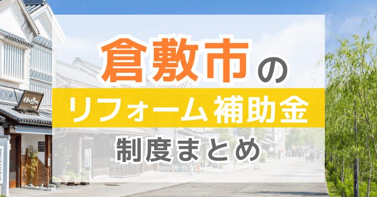 【2024年最新】倉敷市のリフォーム補助金・助成金制度は?申請方法や注意点も解説!