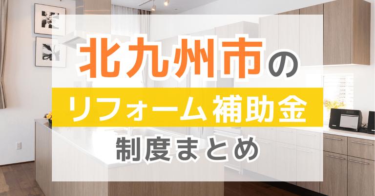【2024年最新】北九州市のリフォーム補助金・助成金制度は?申請方法や注意点も解説!