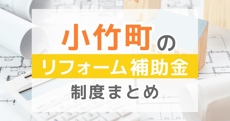 【2024年最新】小竹町のリフォーム補助金・助成金制度は?申請方法や注意点も解説!
