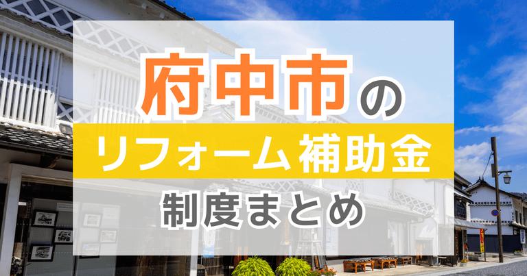 【2024年最新】広島県府中市のリフォーム補助金・助成金制度は?申請方法や注意点も解説!