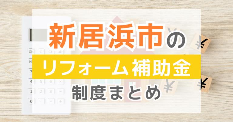 【2024年最新】新居浜市のリフォーム補助金・助成金制度は?申請方法や注意点も解説!