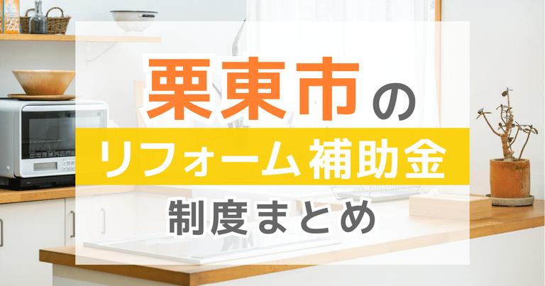 【2024年最新】栗東市のリフォーム補助金・助成金制度は?申請方法や注意点も解説!