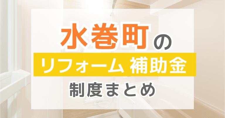 【2024年最新】水巻町のリフォーム補助金・助成金制度は?申請方法や注意点も解説!