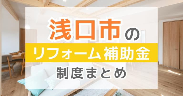 【2024年最新】浅口市のリフォーム補助金・助成金制度は?申請方法や注意点も解説!