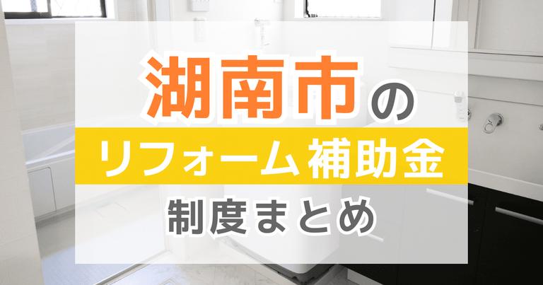 【2024年最新】湖南市のリフォーム補助金・助成金制度は?申請方法や注意点も解説!