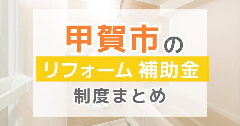 【2024年最新】甲賀市のリフォーム補助金・助成金制度は?申請方法や注意点も解説!