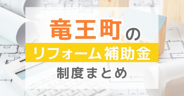 【2024年最新】竜王町のリフォーム補助金・助成金制度は?申請方法や注意点も解説!