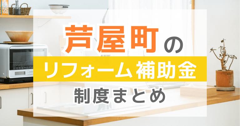 【2024年最新】芦屋町のリフォーム補助金・助成金制度は?申請方法や注意点も解説!
