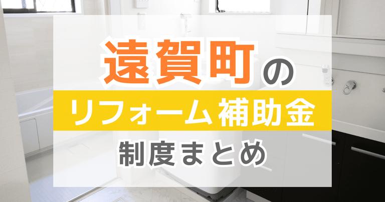 【2024年最新】遠賀町のリフォーム補助金・助成金制度は?申請方法や注意点も解説!