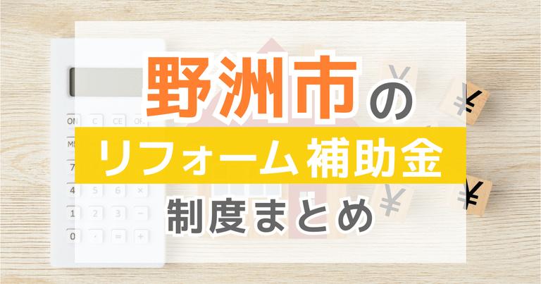 【2024年最新】野洲市のリフォーム補助金・助成金制度は?申請方法や注意点も解説!