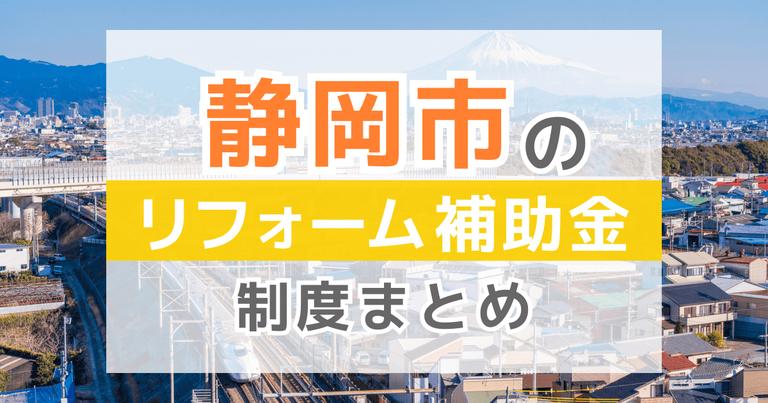 【2024年最新】静岡市のリフォーム補助金・助成金制度は?申請方法や注意点も解説!