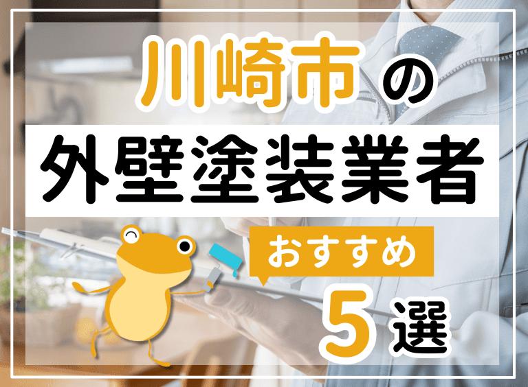 川崎市のおすすめ外壁塗装業者