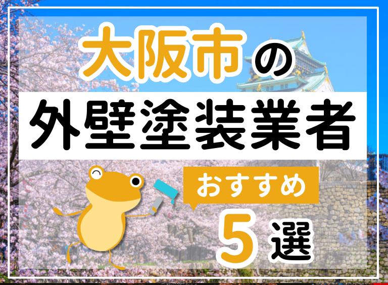 外壁塗装大阪市