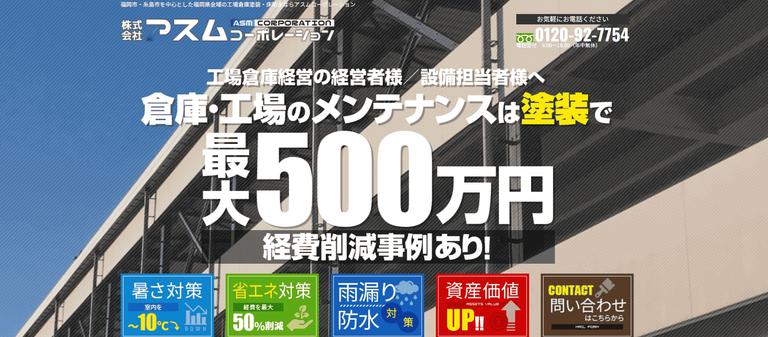 株式会社アスムコーポレーション