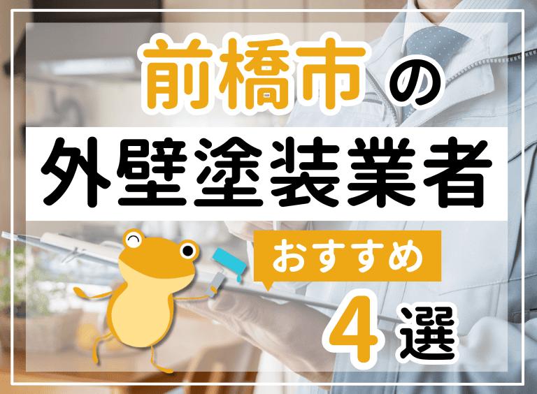 前橋市外壁塗装業者