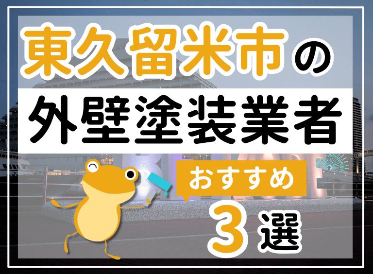 外壁塗装業者東久留米市