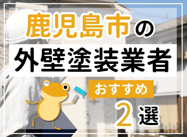 鹿児島市の外壁塗装業者
