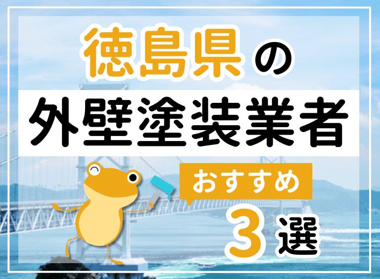 外壁塗装徳島県