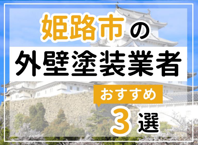 外壁塗装姫路市