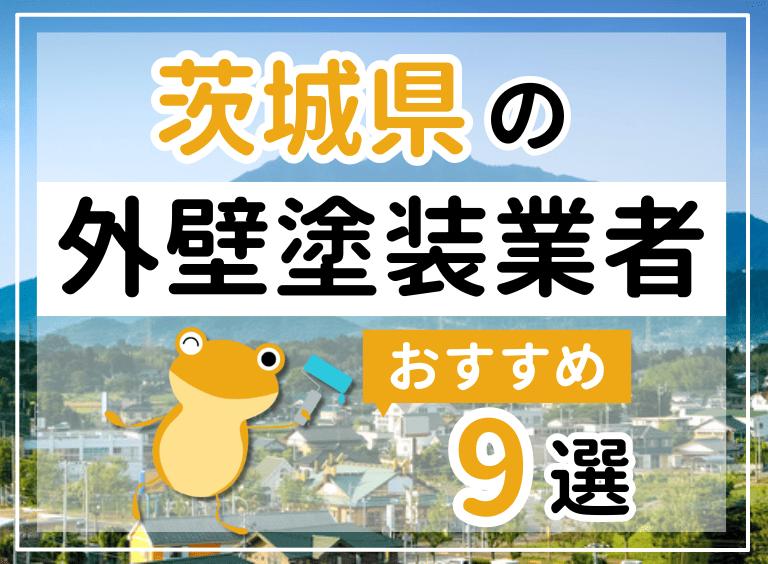 外壁塗装茨城県