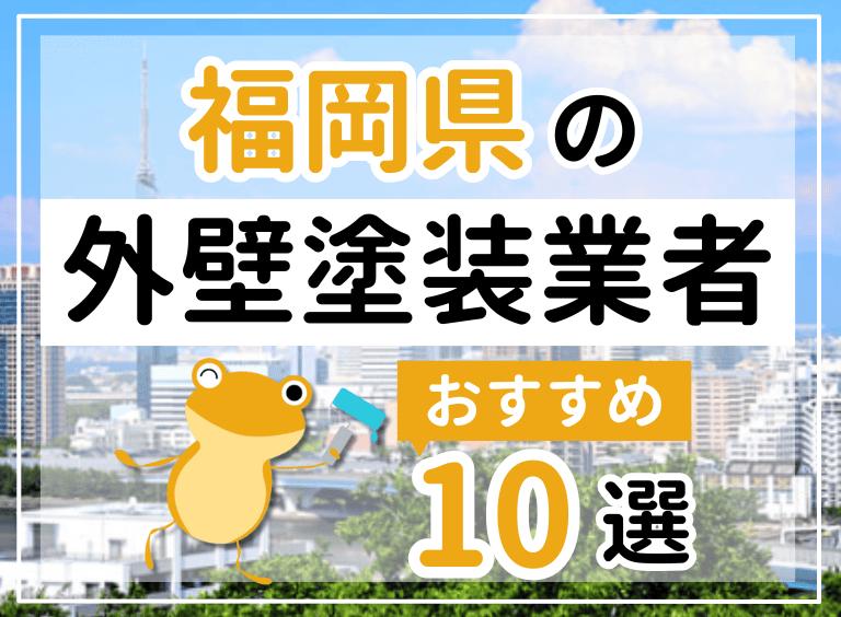 福岡県のおすすめ外壁塗装業者ランキング10社!優良業者の選び方・工事の費用相場・助成金情報も