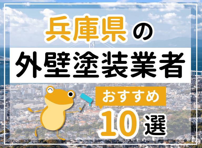 外壁塗装兵庫県