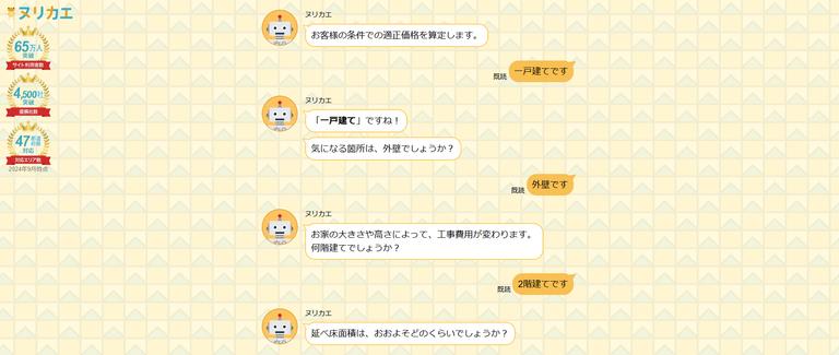 ヌリカエの一括見積もりサービス画面