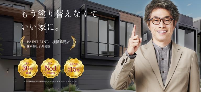 ペイントライン横浜鶴見店(株式会社浜翔建設)について