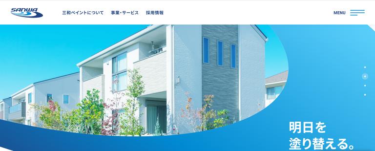 三和ペイント株式会社について