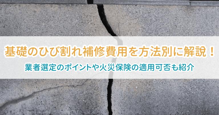基礎ひび割れ補修費用