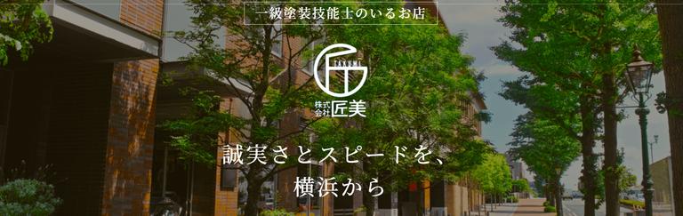 株式会社匠美について