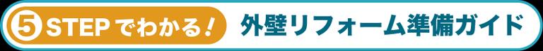 5STEPでわかる!外壁リフォーム準備ガイド