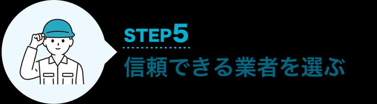 STEP5 信頼できる業者を選ぶ