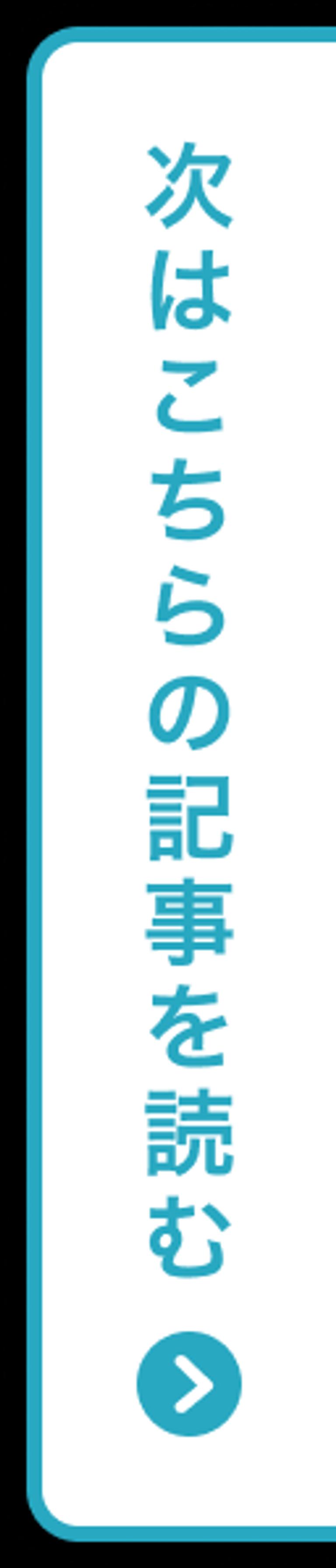 次の記事はこちらの記事を読む