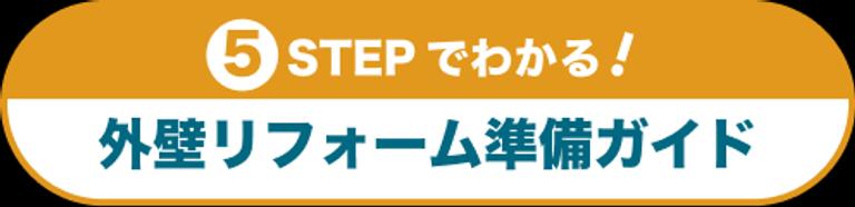 5STEPでわかる!外壁リフォーム準備ガイド